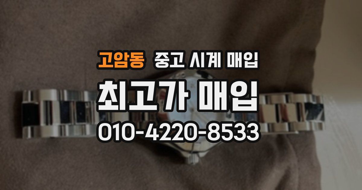 고암동 중고 시계 매입