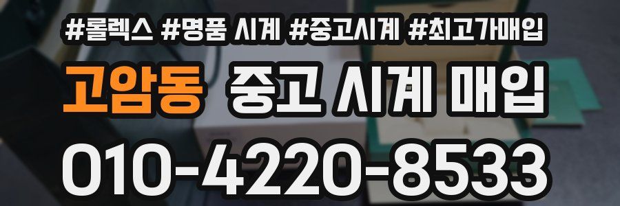 고암동 중고 시계 매입