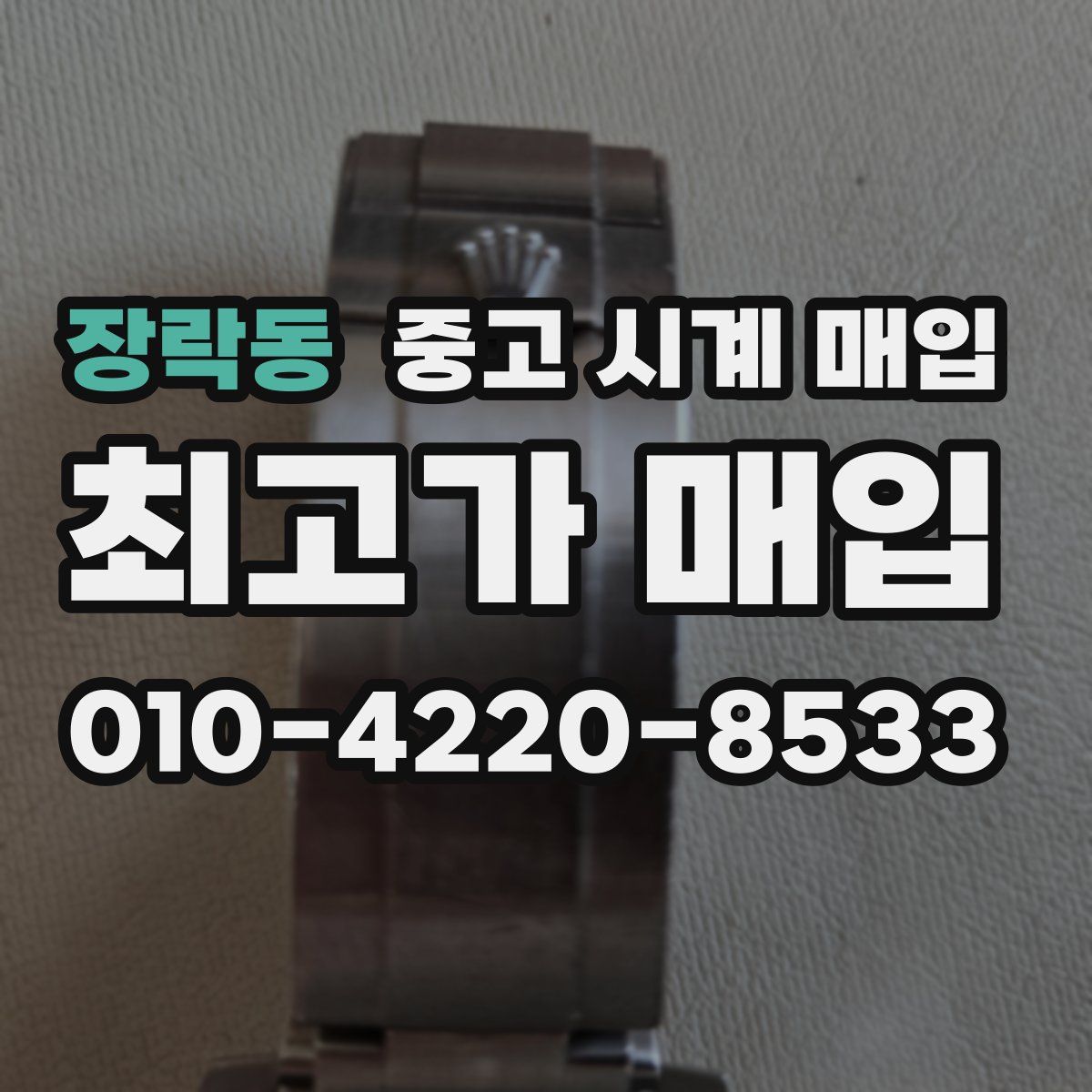 장락동 중고 시계 매입