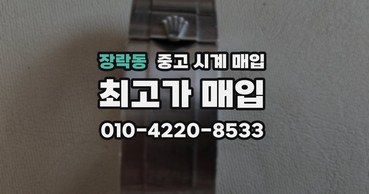 장락동 중고 시계 매입