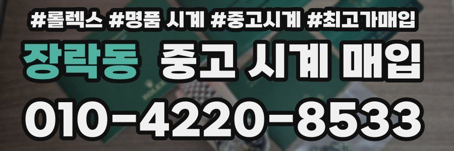 장락동 중고 시계 매입