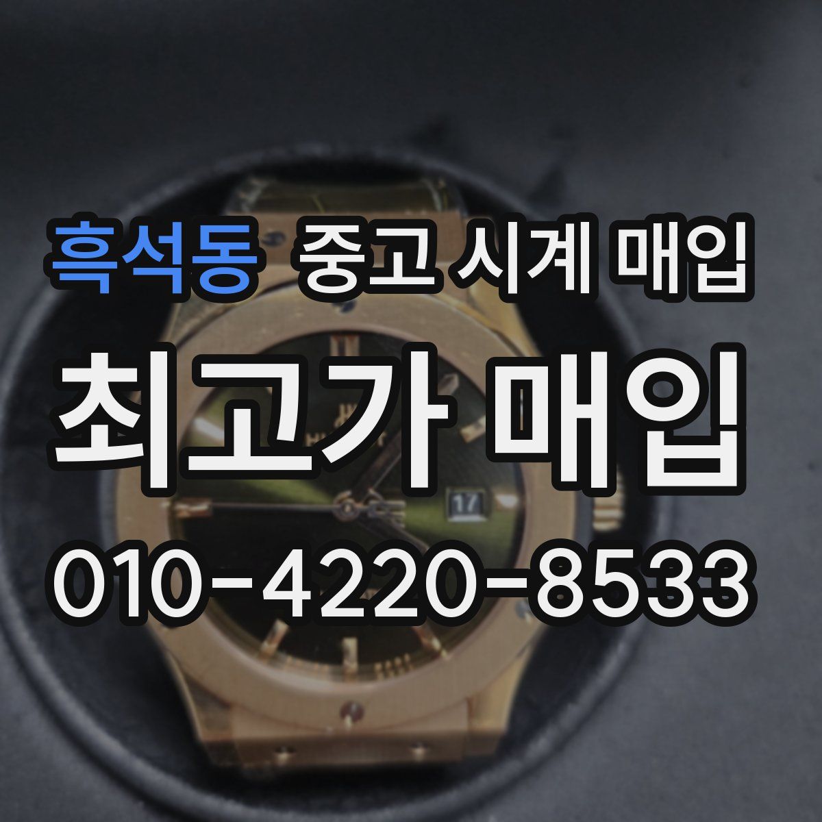 흑석동 중고 시계 매입
