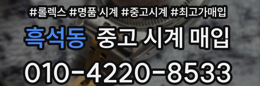 흑석동 중고 시계 매입