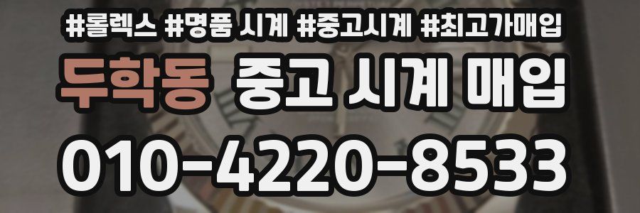 두학동 중고 시계 매입