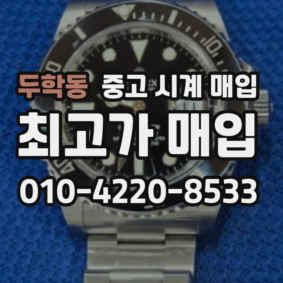 두학동 중고 시계 매입