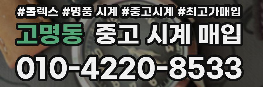 고명동 중고 시계 매입