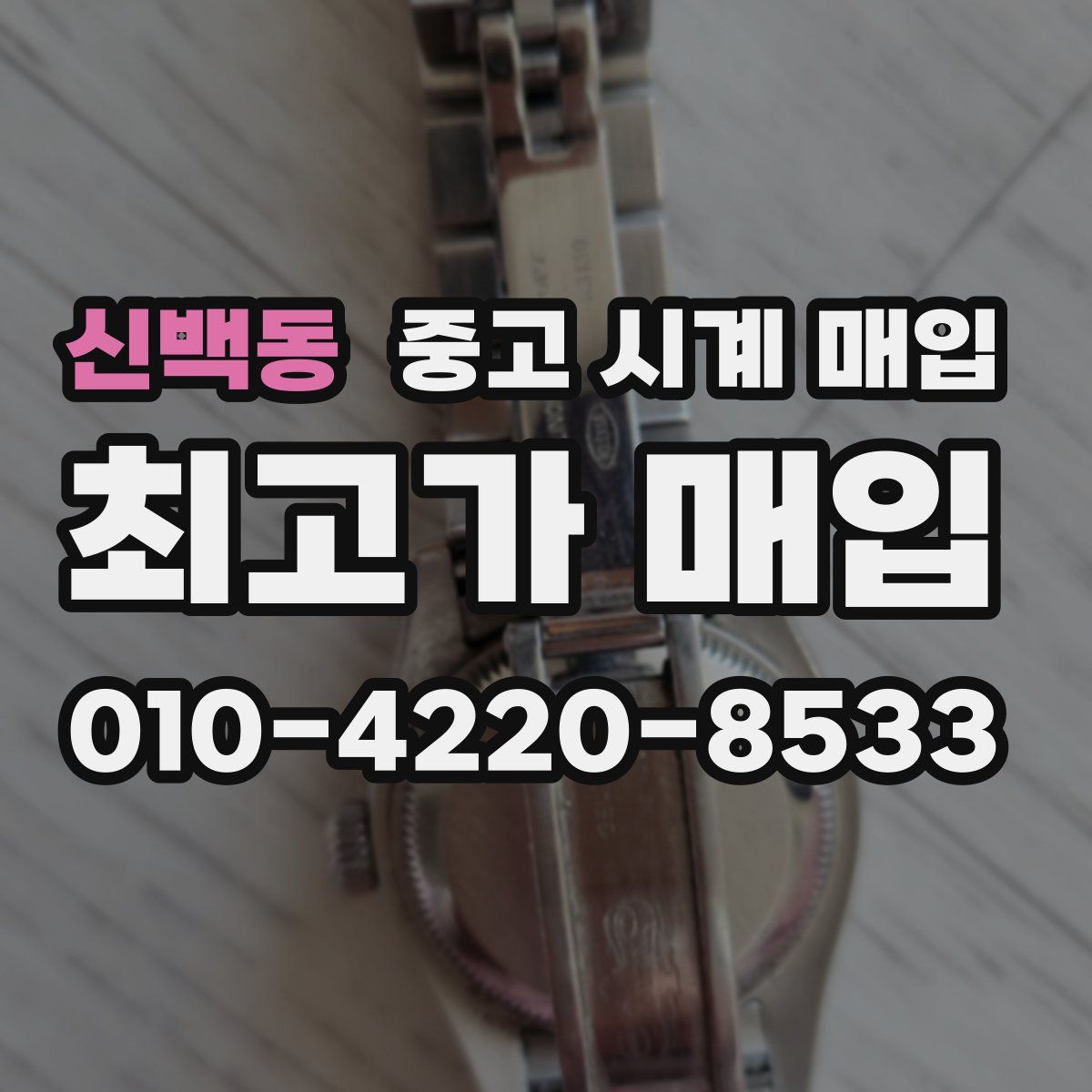 신백동 중고 시계 매입