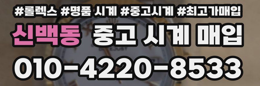 신백동 중고 시계 매입