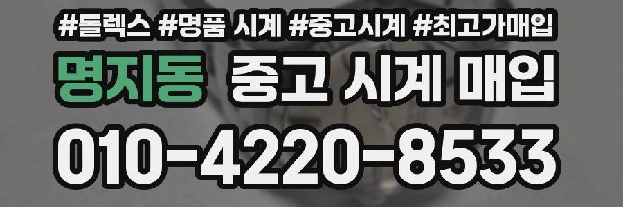 명지동 중고 시계 매입