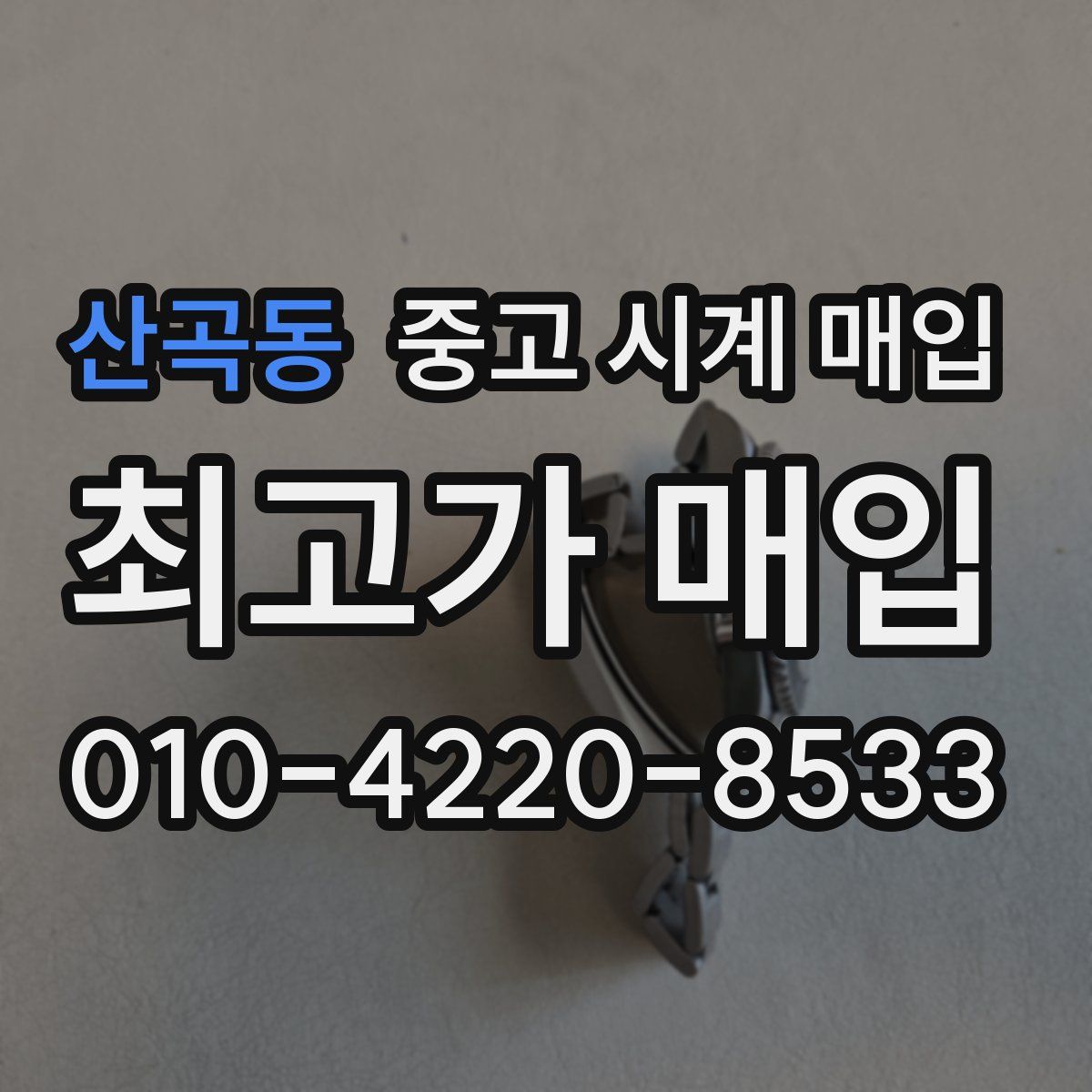 산곡동 중고 시계 매입