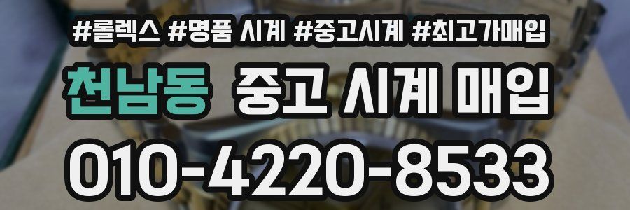 천남동 중고 시계 매입