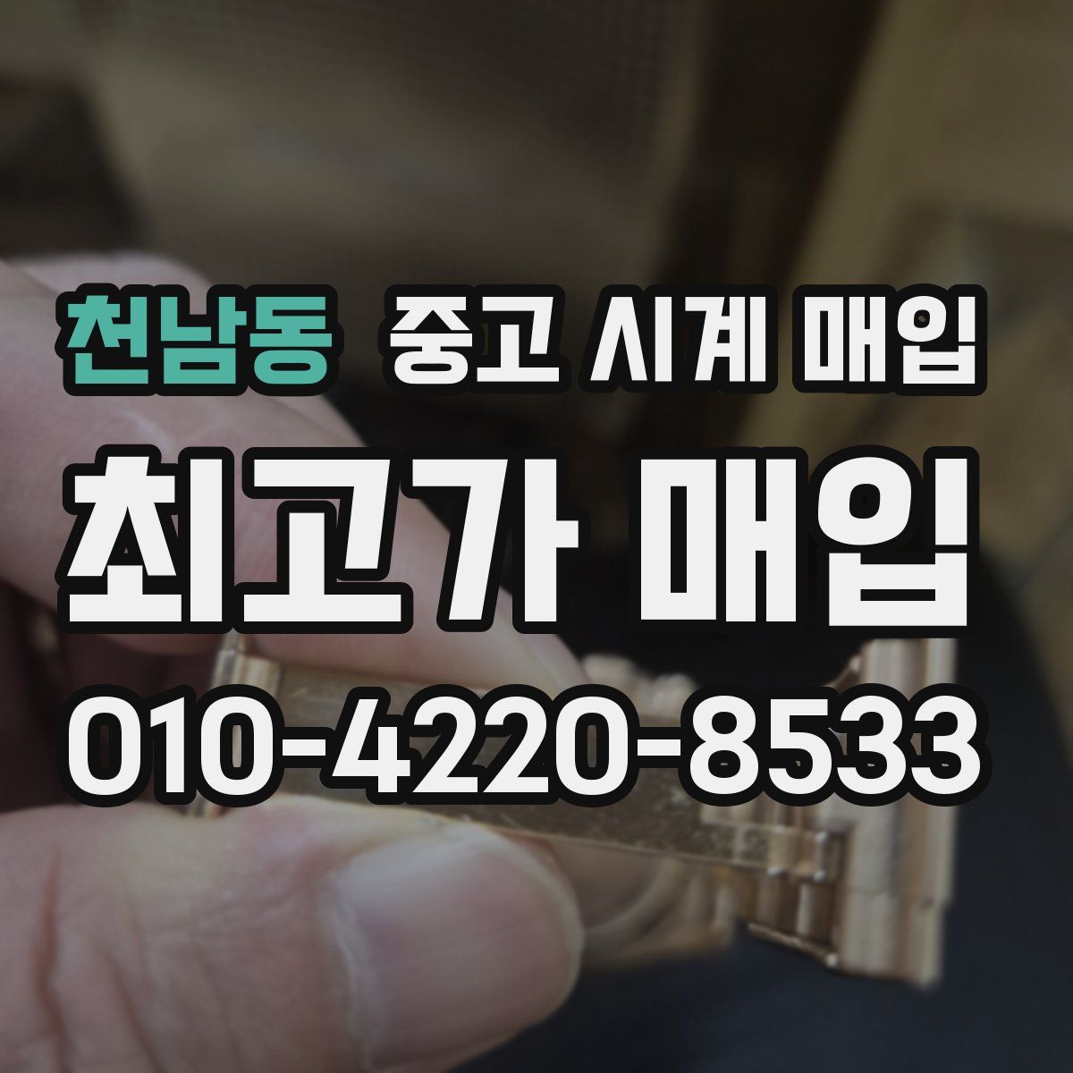 천남동 중고 시계 매입