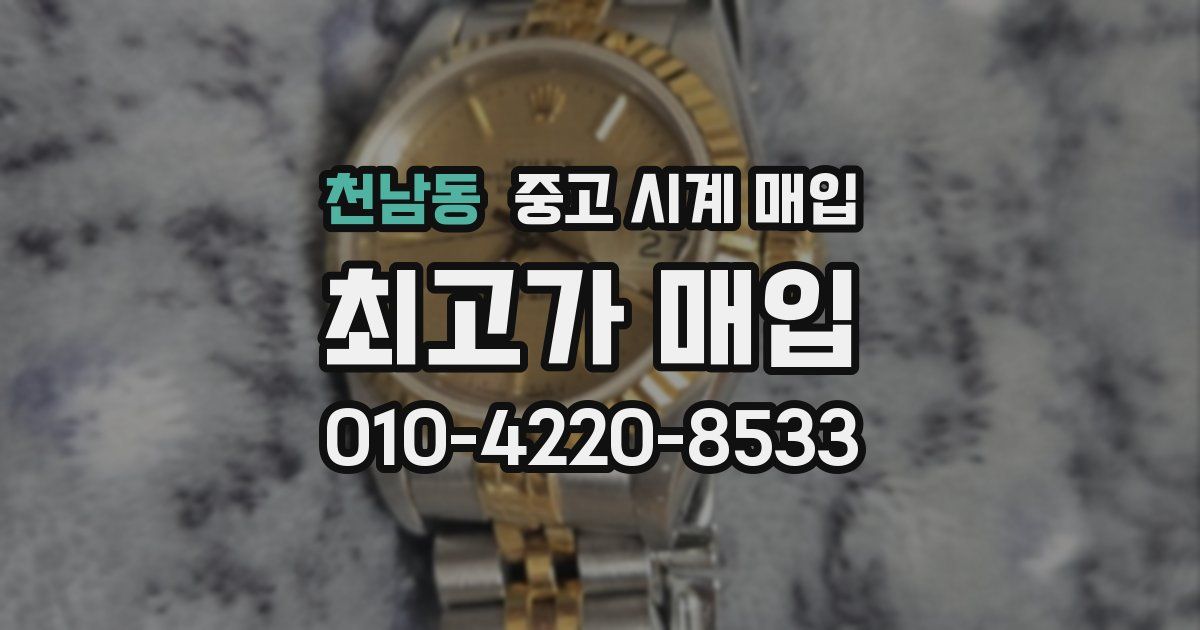 천남동 중고 시계 매입