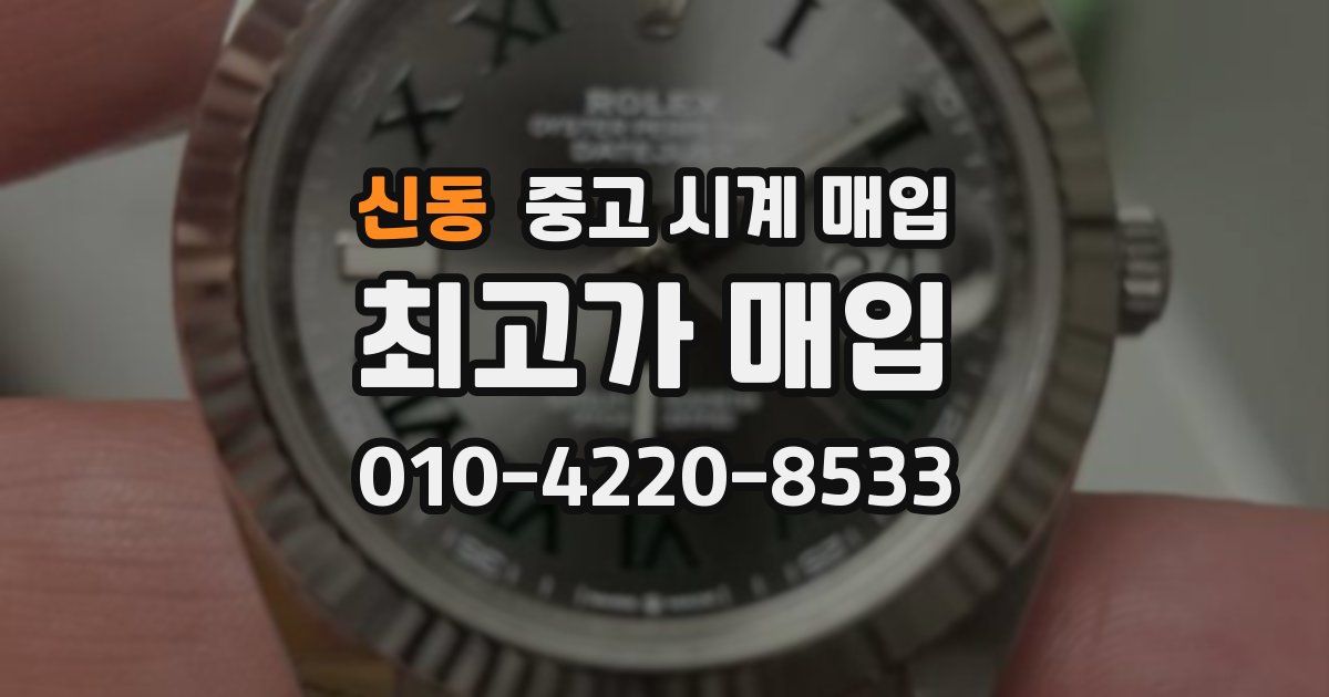 신동 중고 시계 매입