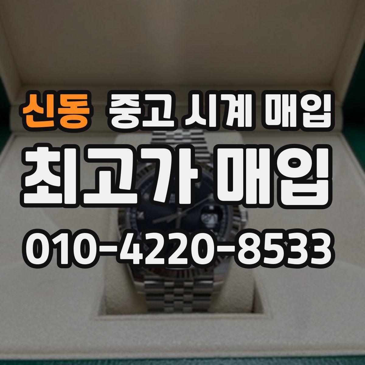 신동 중고 시계 매입