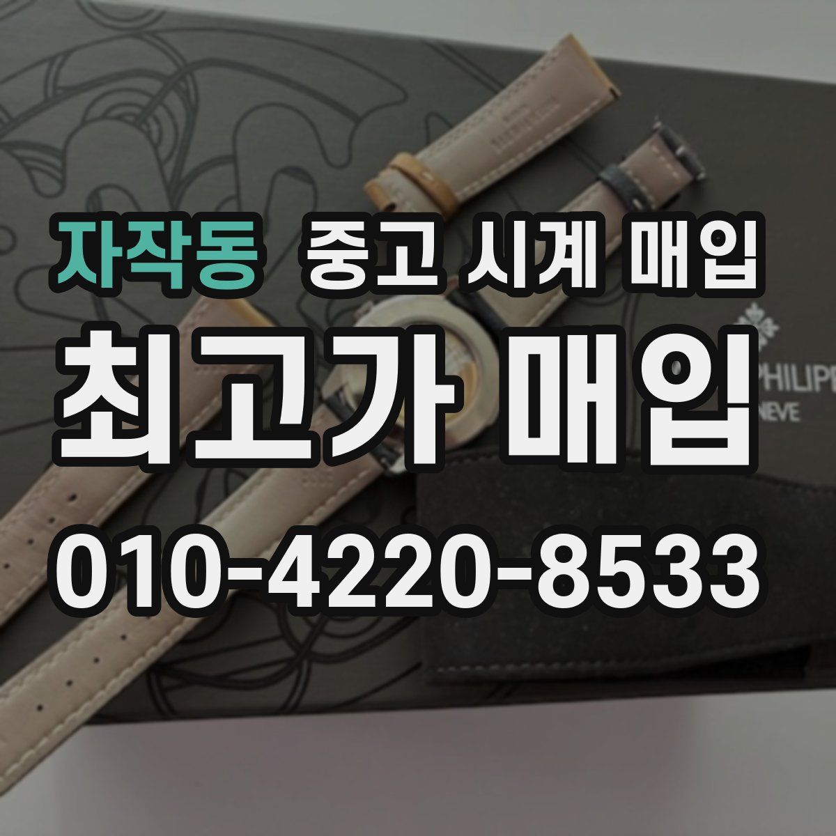자작동 중고 시계 매입