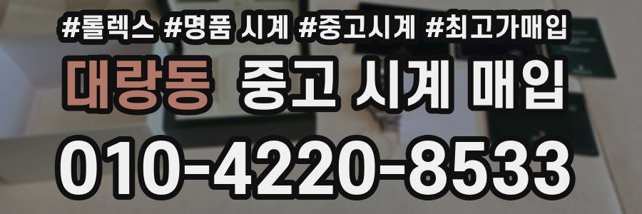 대랑동 중고 시계 매입