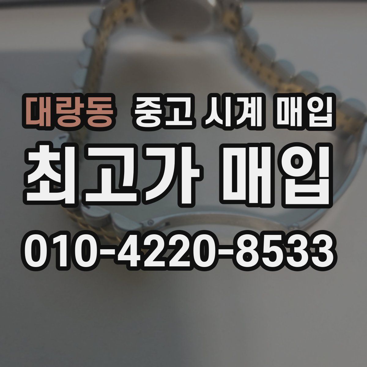 대랑동 중고 시계 매입