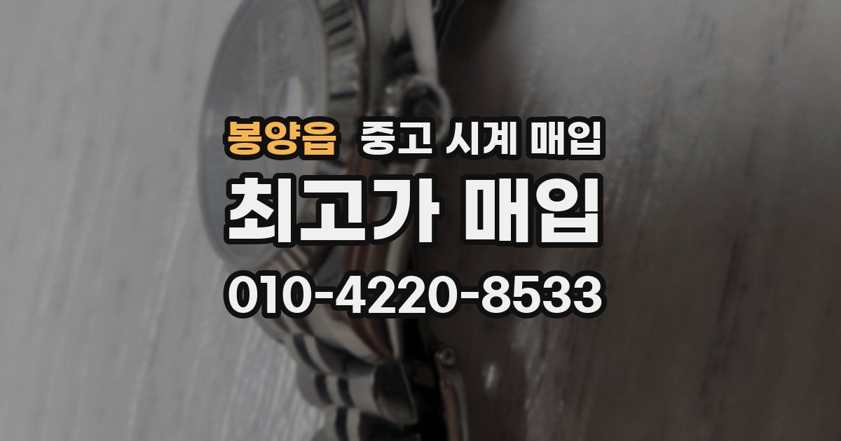 봉양읍 중고 시계 매입