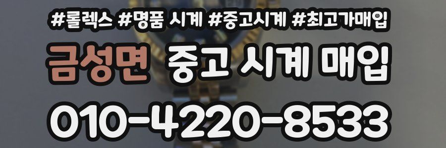금성면 중고 시계 매입