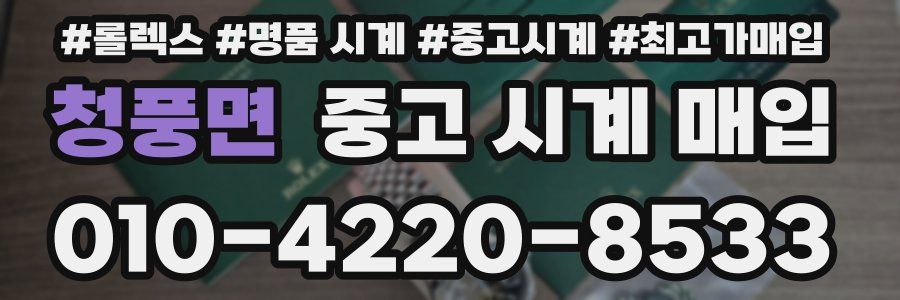 청풍면 중고 시계 매입