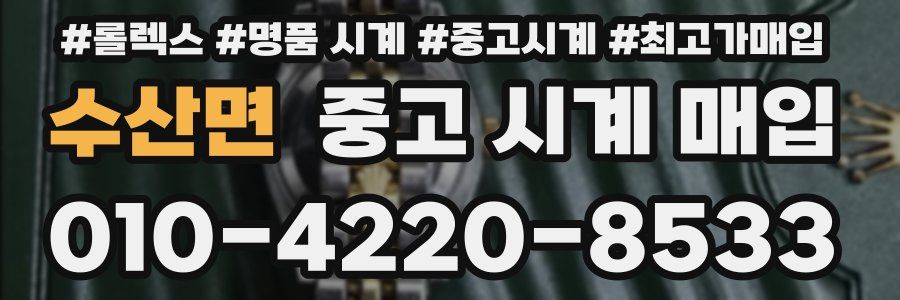 수산면 중고 시계 매입