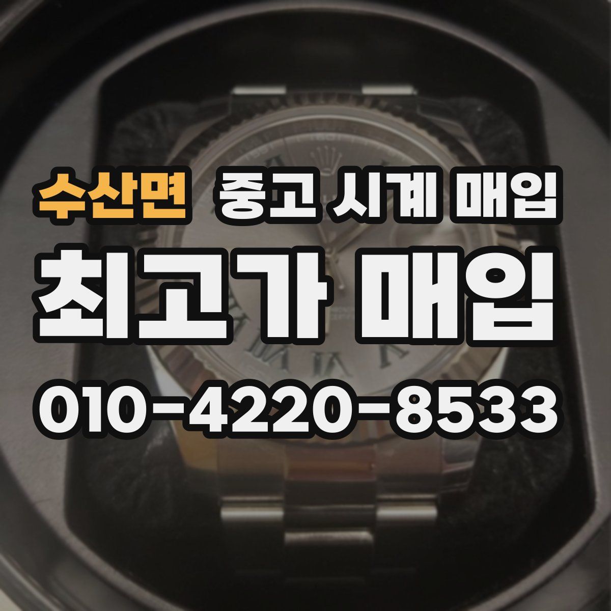 수산면 중고 시계 매입