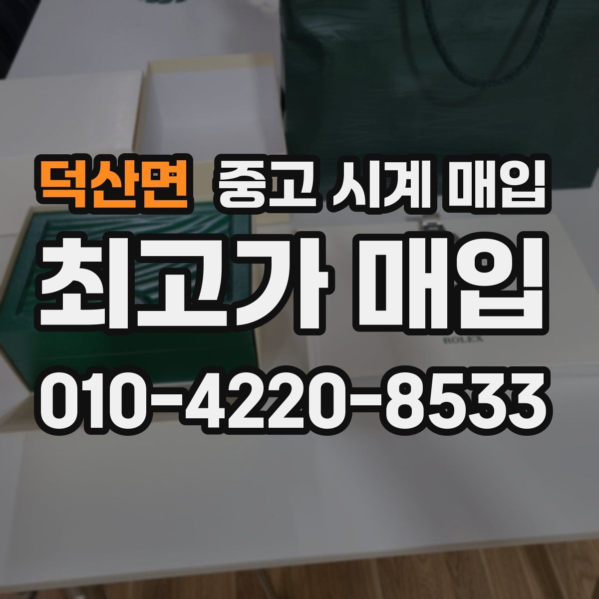 덕산면 중고 시계 매입