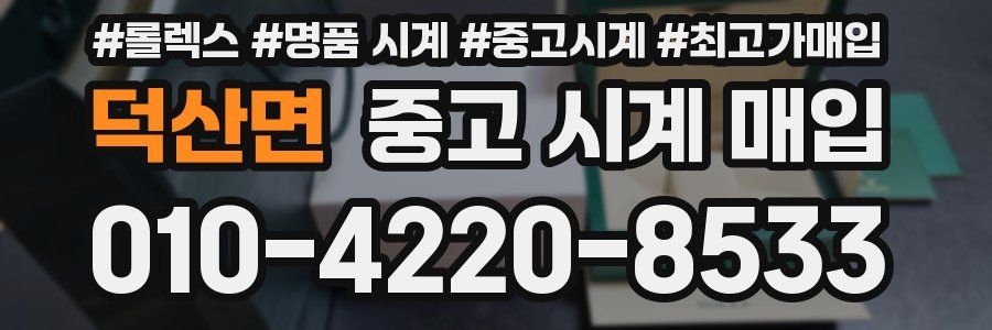 덕산면 중고 시계 매입
