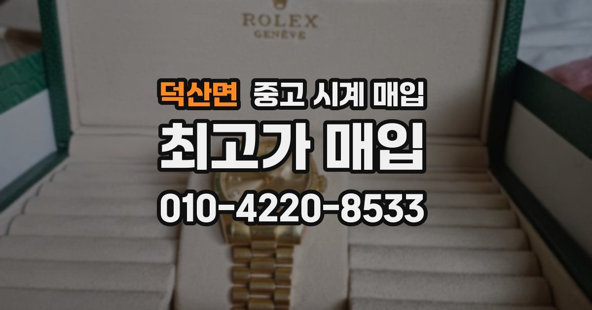 덕산면 중고 시계 매입