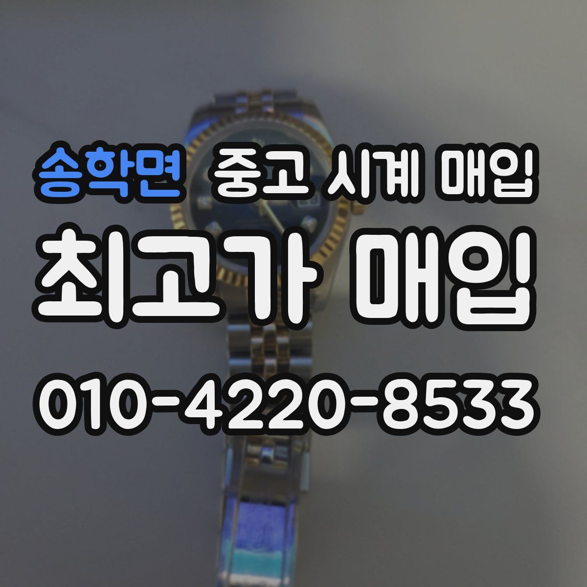 송학면 중고 시계 매입