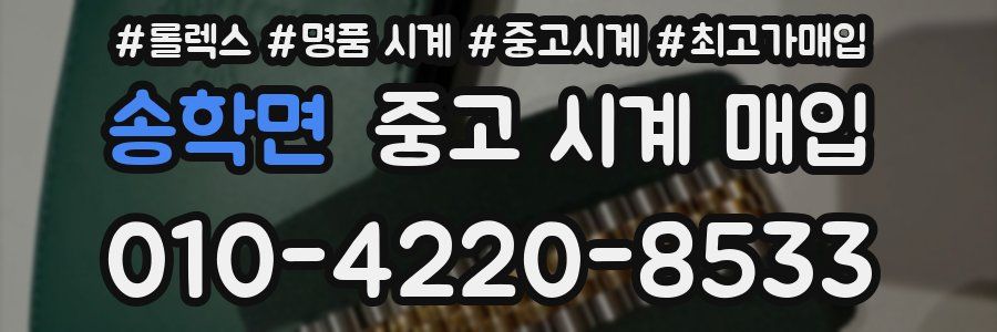 송학면 중고 시계 매입