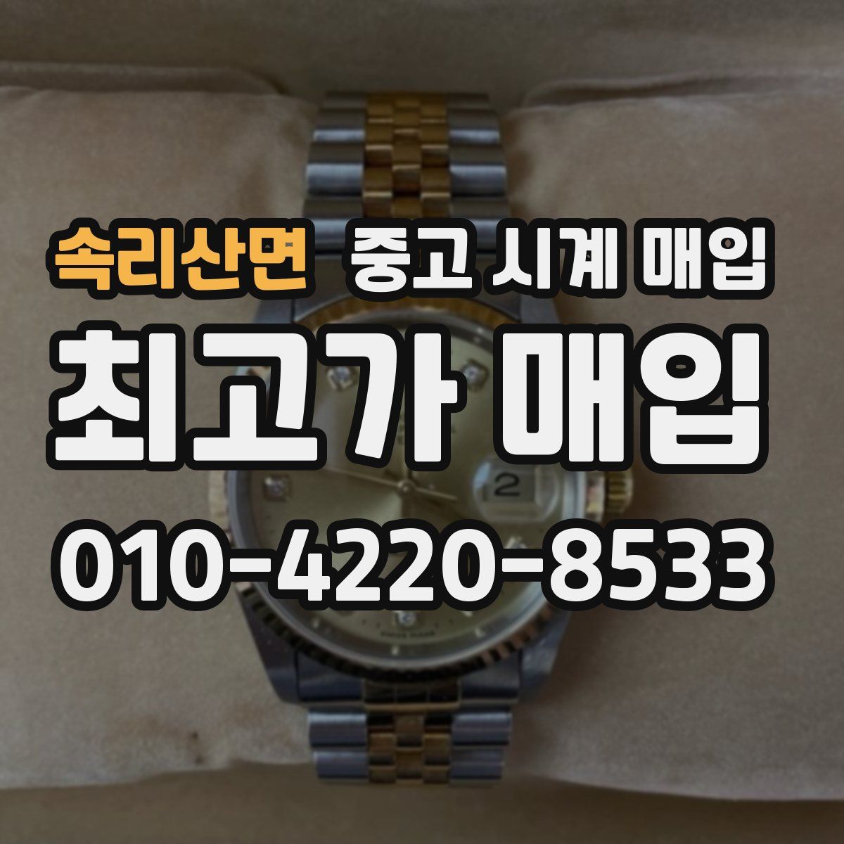 속리산면 중고 시계 매입