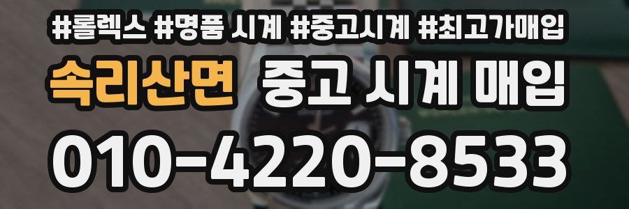 속리산면 중고 시계 매입