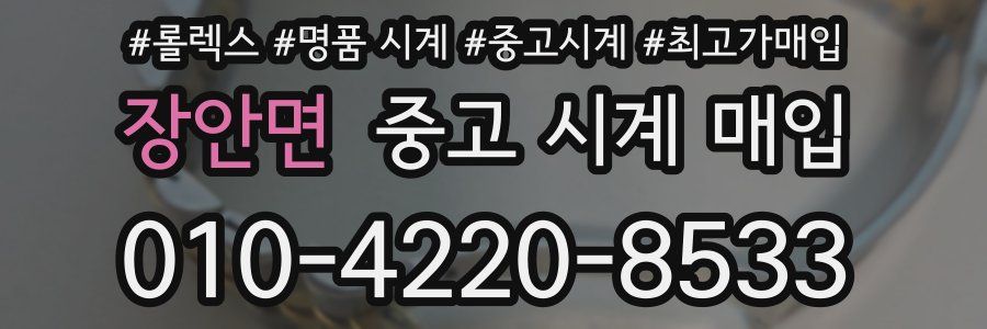 장안면 중고 시계 매입