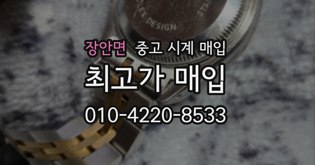 장안면 중고 시계 매입