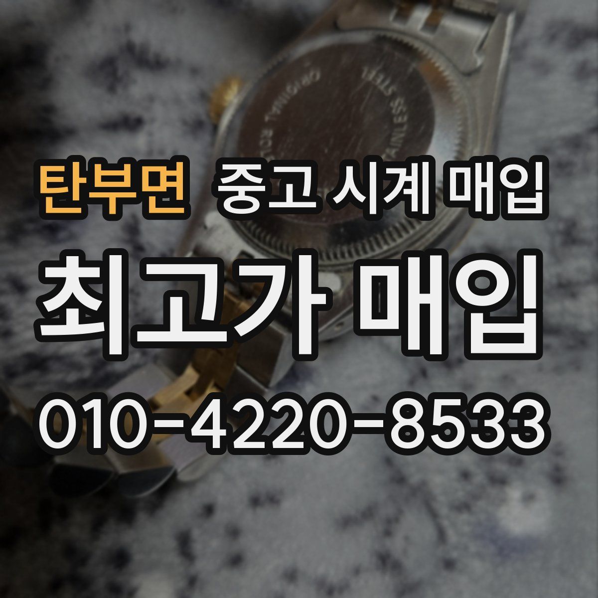 탄부면 중고 시계 매입