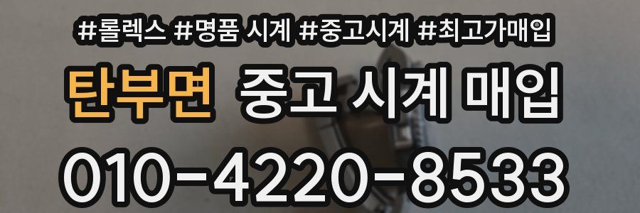 탄부면 중고 시계 매입