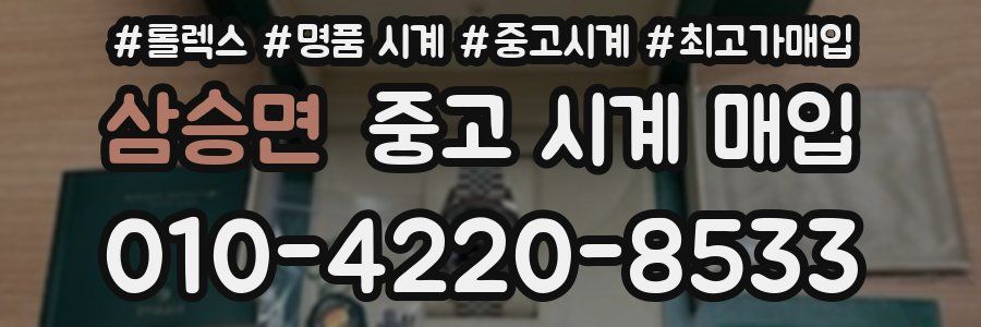 삼승면 중고 시계 매입