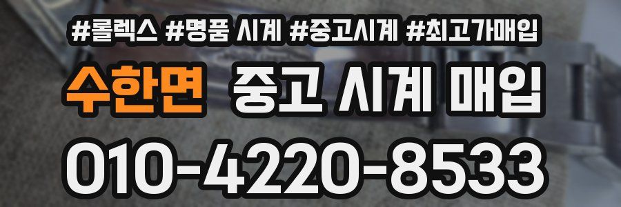 수한면 중고 시계 매입