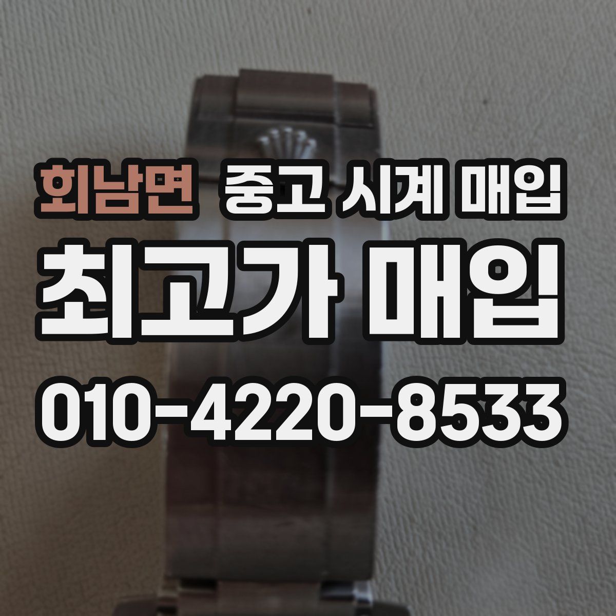 회남면 중고 시계 매입