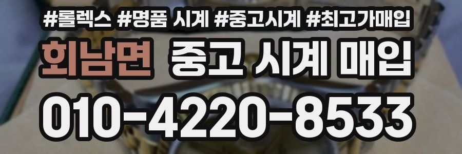 회남면 중고 시계 매입