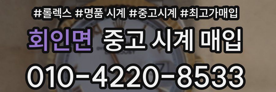 회인면 중고 시계 매입