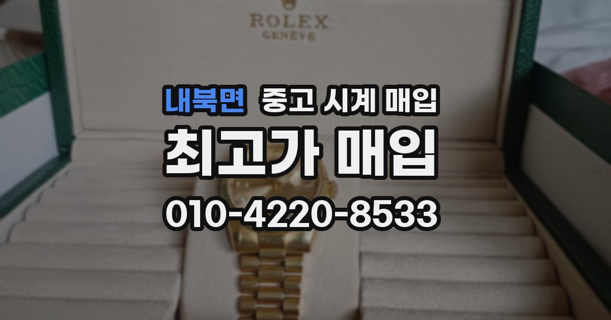 내북면 중고 시계 매입
