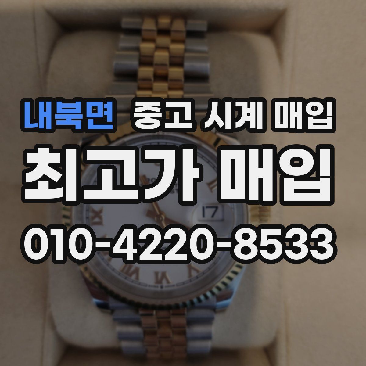 내북면 중고 시계 매입