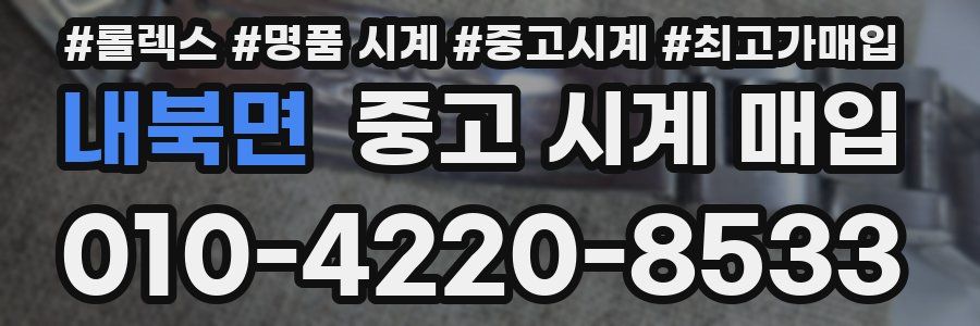 내북면 중고 시계 매입