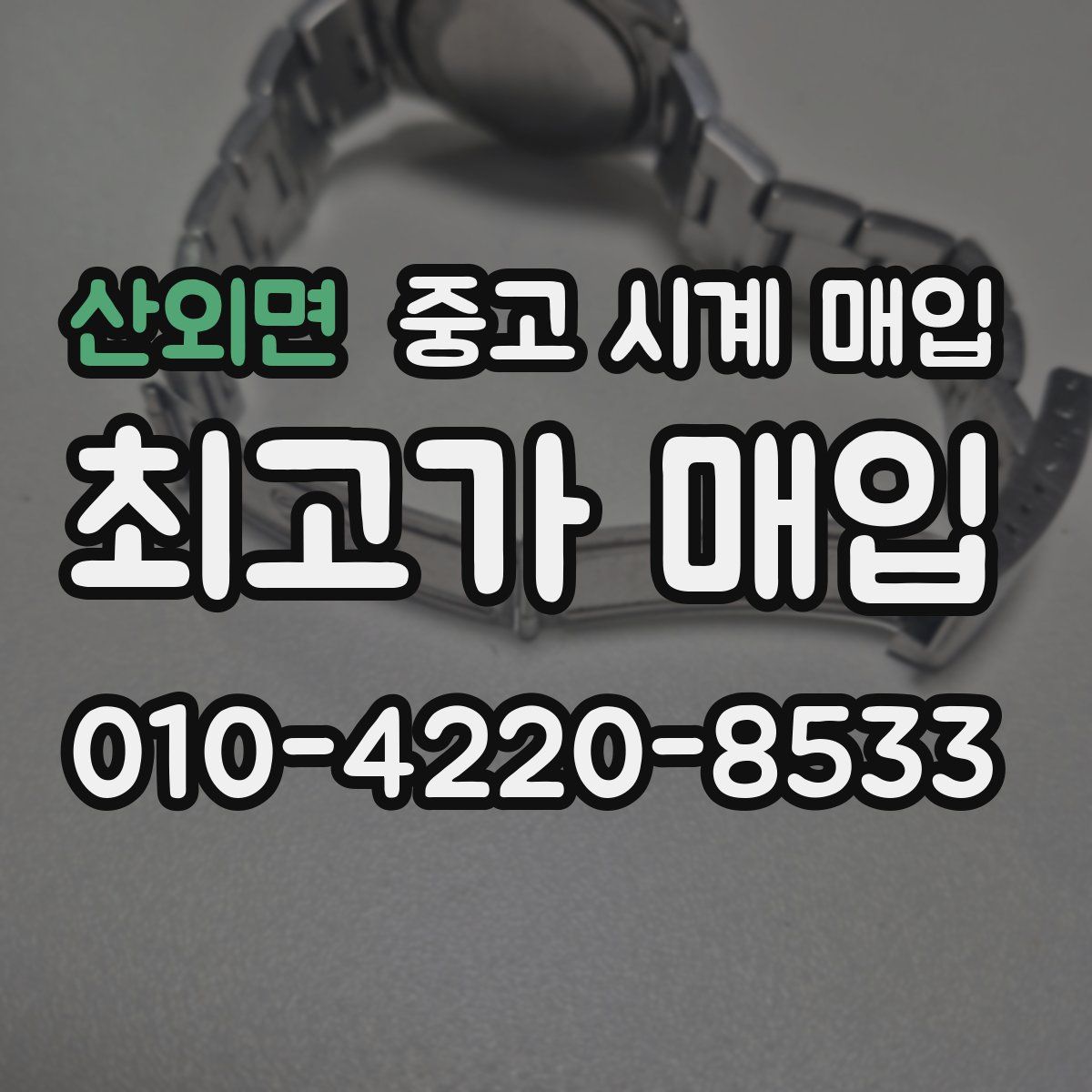 산외면 중고 시계 매입