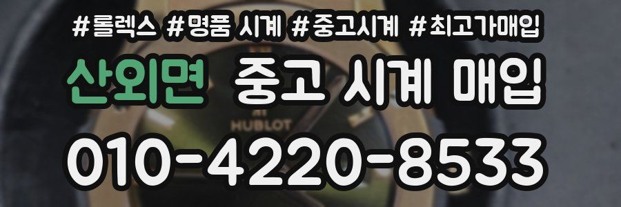 산외면 중고 시계 매입