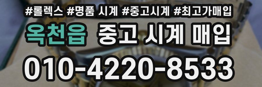 옥천읍 중고 시계 매입