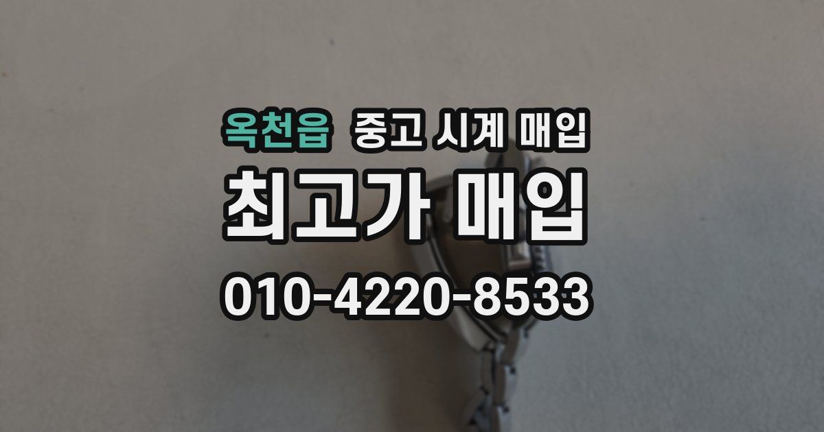 옥천읍 중고 시계 매입